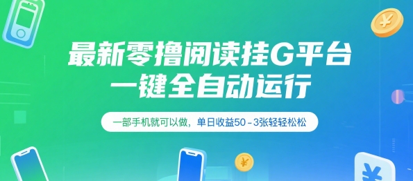 最新零撸阅读挂G平台，一键全自动运行，一部手机就可以做，单日收益50-3张轻轻松松【揭秘】-吾爱创业网