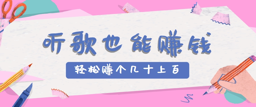 听歌也能赚钱，无门槛要求，只需简单的几步，就能轻松赚个几十甚至上百。-吾爱创业网