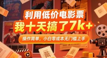 利用低价电影票，我十天搞了7k+，操作简单，小白零成本无门槛上手【揭秘】-吾爱创业网