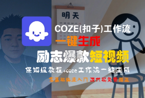 COZE(扣子)工作流一键生成励志爆款短视频，保姆级教程，零基础快速入门-吾爱创业网