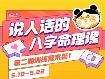 说人话的八字命理课程，简单易学，小白轻松学习并且掌握扎实的八字基础-吾爱创业网