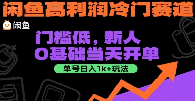 闲鱼高利润冷门赛道：门槛低，新人0基础当天开单，单号日入1k+玩法【揭秘】-吾爱创业网