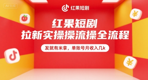 红果短剧拉新实操全流程，发就有米拿，单账号月收入几k-吾爱创业网