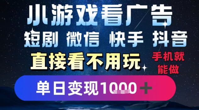 2025躺挣新招！一部手机，每天1小时，光看广告就能日入1k+，微信抖音快手通吃【揭秘】-吾爱创业网
