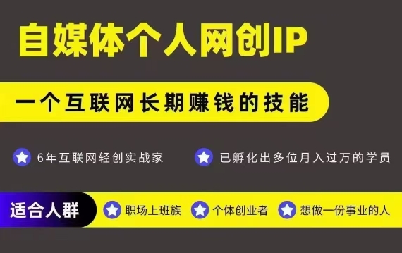 网创类公众号项目，自媒体个人网创IP，强IP强变现，操作一辈子-吾爱创业网