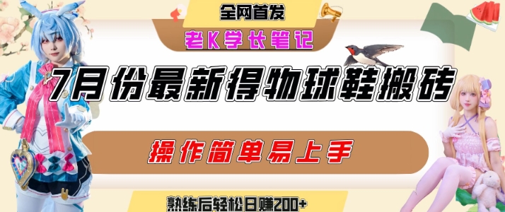 七月最新得物视频搬砖加球鞋搬砖玩法，可以多号矩阵操作，快速起号拉爆流量-吾爱创业网