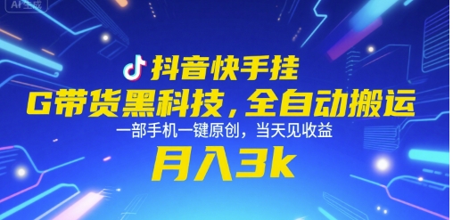 抖音快手挂G带货黑科技，全自动搬运，一部手机一键原创，当天见收益，月入3k+【揭秘】-吾爱创业网
