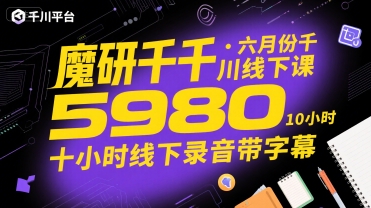 魔研千千·六月份千川线下课5980，十小时线下录音带字幕-吾爱创业网