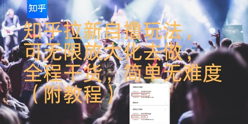 知乎拉新自撸玩法，可无限放大化去做，全程干货，简单无难度(附教程)-吾爱创业网