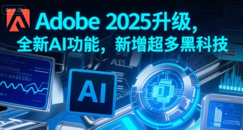 Adobe 2025升级，全新AI功能，新增超多黑科技-吾爱创业网