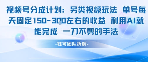 视频号分成另类视频玩法单号每天固定150左右的收益利用AI就能完成一刀不剪的手法-吾爱创业网