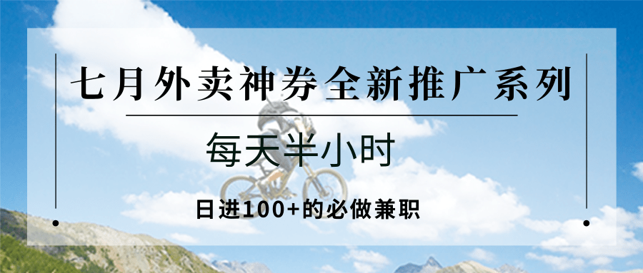 七月外卖神券全新推广系列；每天半小时，日进100+的必做兼职-吾爱创业网