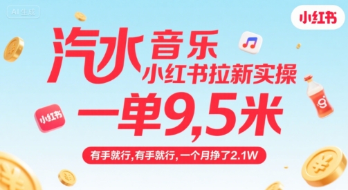 汽水音乐小红书拉新实操，，一单9.5米，有手就行，一个月挣了2.1W-吾爱创业网