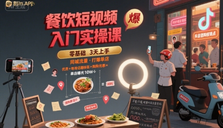 餐饮短视频入门实操课，引爆同城流量，打爆单店-吾爱创业网