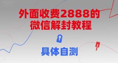 外面收费2888的微信解封教程，具体自测-吾爱创业网