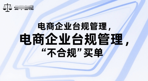 电商企业台规管理，别让你的公司为“不合规”买单-吾爱创业网
