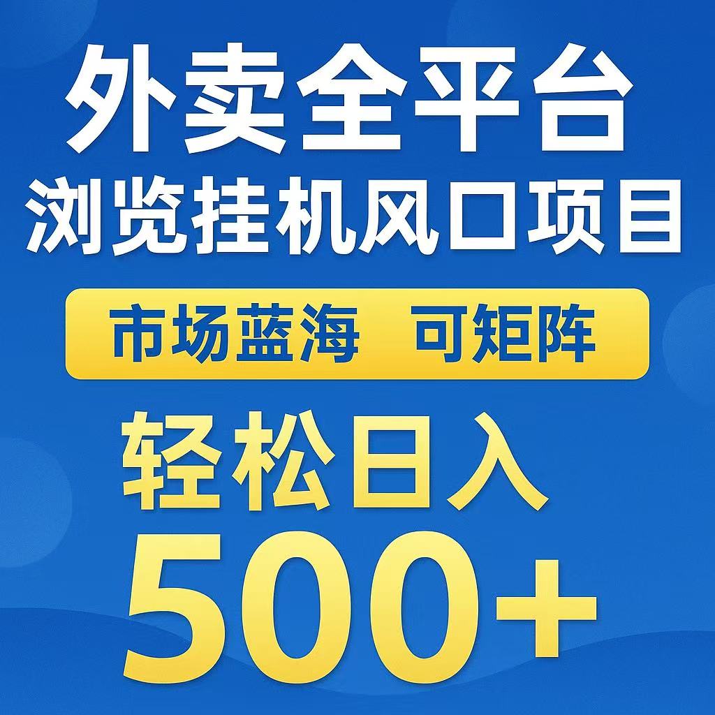 外卖浏览全自动掘金挂机项目 可矩阵操作 轻松日入500+-吾爱创业网