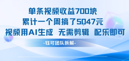 单条视频收益7张+累计一个周搞了5k+视频用AI生成无需剪辑配乐即可-吾爱创业网