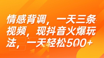 情感背调，一天三条视频，现抖音火爆玩法，一天轻松5张+【揭秘】-吾爱创业网