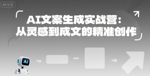 AI文案生成实战营：从灵感到成文的精准创作-吾爱创业网