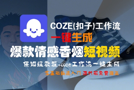 COZE(扣子)工作流一键生成爆款情感香烟短视频，保姆级教程，零基础快速入门-吾爱创业网
