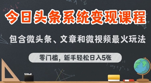 今日头条AI玩法系统课程，最新前沿变现玩法拆解，零门槛，新手轻松日入5张-吾爱创业网