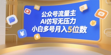 公众号流量主，AI仿写无压力，小白多号月入5位数-吾爱创业网