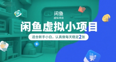 闲鱼虚拟小项目，操作简单，适合新手小白，认真做每天稳定2张-吾爱创业网