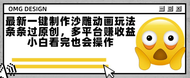 最新一键制作沙雕动画玩法，条条过原创，多平台挣收益，小白看完也会操作【揭秘】-吾爱创业网