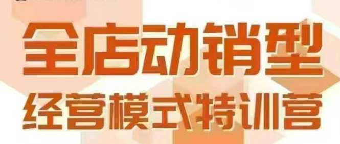全店动销型经营模式，6月25-26日广州线下课，掌握全店动销模型和全流程方法论-吾爱创业网