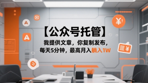 【公众号托管 】我提供文章，你复制发布，每天5分钟，最高月入躺入1W【揭秘】-吾爱创业网