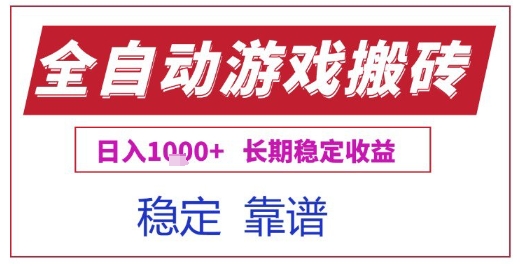 全自动游戏电脑挂G搬砖项目，日入1k+长期稳定收益【揭秘】-吾爱创业网