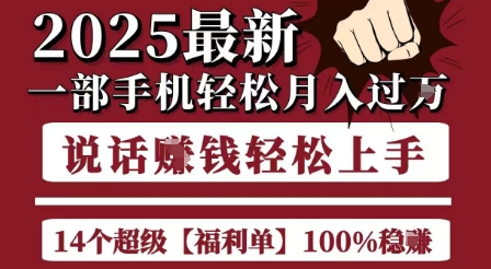 起航哥10个项目8个100%挣钱项目，2025最新一部手机轻松月入过W，简单轻松，无脑操作-吾爱创业网