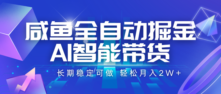 咸鱼全自动掘金，AI智能带货 长期稳定可做，轻松月入2W+-吾爱创业网