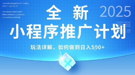 2025年最新小程序推广计划，简单操作，独家技术，日均5张+【揭秘】-吾爱创业网