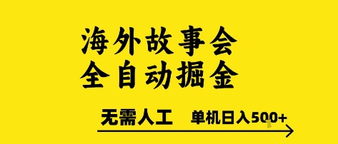 海外故事会全自动掘进，0人工，可矩阵，单机日入5张+【揭秘】-吾爱创业网