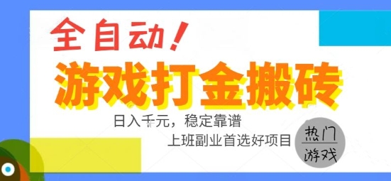 全自动游戏搬砖副业好项目，日入1k＋，长期稳定，操作简单有手就行【揭秘】-吾爱创业网