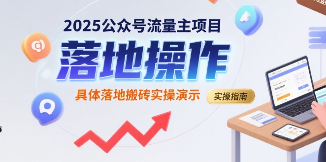 2025公众号流量主项目，具体落地搬砖实操演示-吾爱创业网