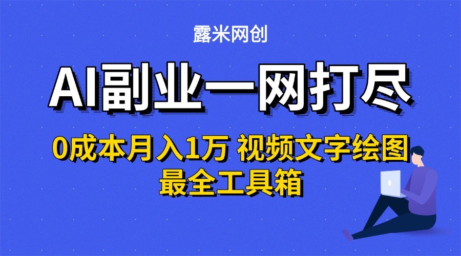 AI副业一网打尽0投入月入1万＋视频文字绘图最全工具箱-吾爱创业网