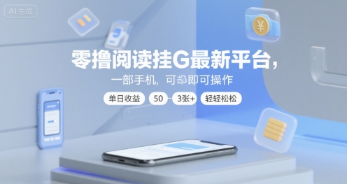 零撸阅读挂G最新平台，一部手机即可操作，单日收益50-3张+轻轻松松【揭秘】-吾爱创业网
