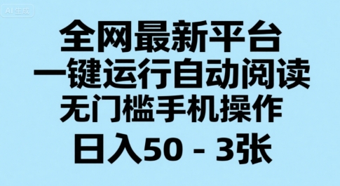 全网最新平台，一键运行自动阅读，无门槛手机操作，日入50-3张+【揭秘】-吾爱创业网