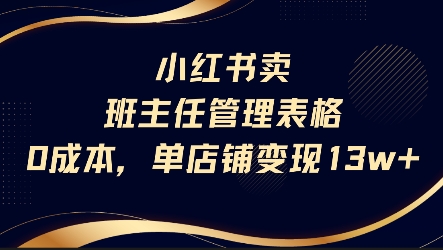 小红书卖班主任管理表格，0成本单店变现13w-吾爱创业网