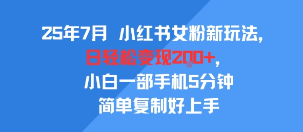 25年7月小红书女粉新玩法，公域转私域变现，日轻松变现2张+，5分钟简单复制好上手-吾爱创业网