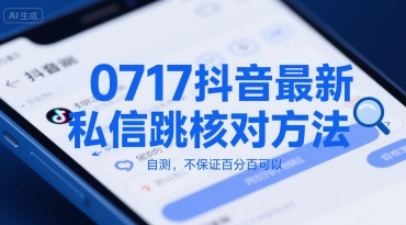 0717抖音最新私信跳核对方法，自测，不保证百分百可以-吾爱创业网