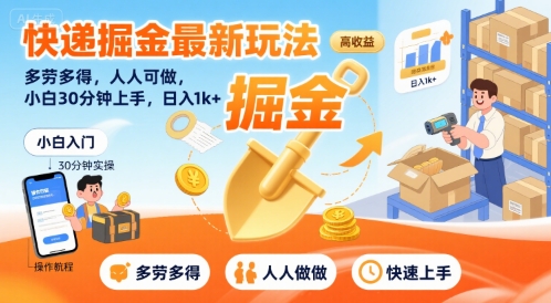 快递掘金最新玩法，多劳多得，人人可做，小白30分钟上手，日入1k+-吾爱创业网
