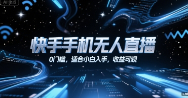 快手手机无人直播，0门槛，适合小白入手，收益可观-吾爱创业网