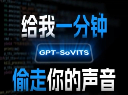 AI声音克隆，给我一分钟偷走你的声音(GPT-SoVITS)-吾爱创业网