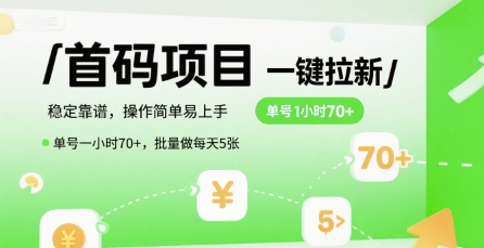 首码一键拉新项目，稳定靠谱，操作简单易上手，单号一小时70+，批量做每天5张【揭秘】-吾爱创业网