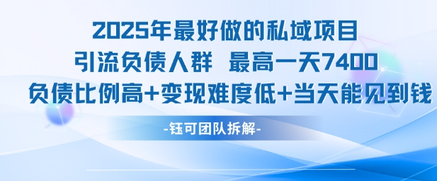 2025年最好做的私域项目，引流负债人群，最高一天变现7.4k，人群占比高，变现难度低，当天就能见到钱-吾爱创业网