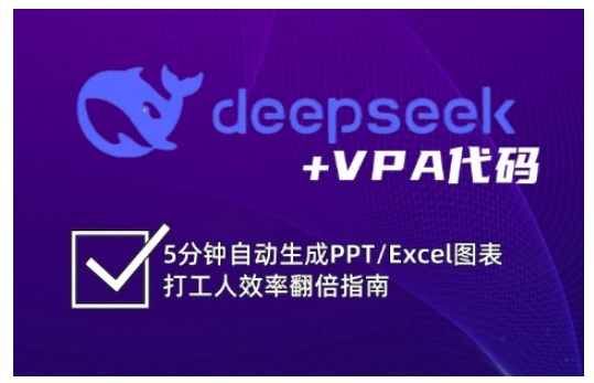 deepseek+VPA代码，5分钟自动生成PPT/Excel图表打工人效率翻倍指南（更新7月）-吾爱创业网